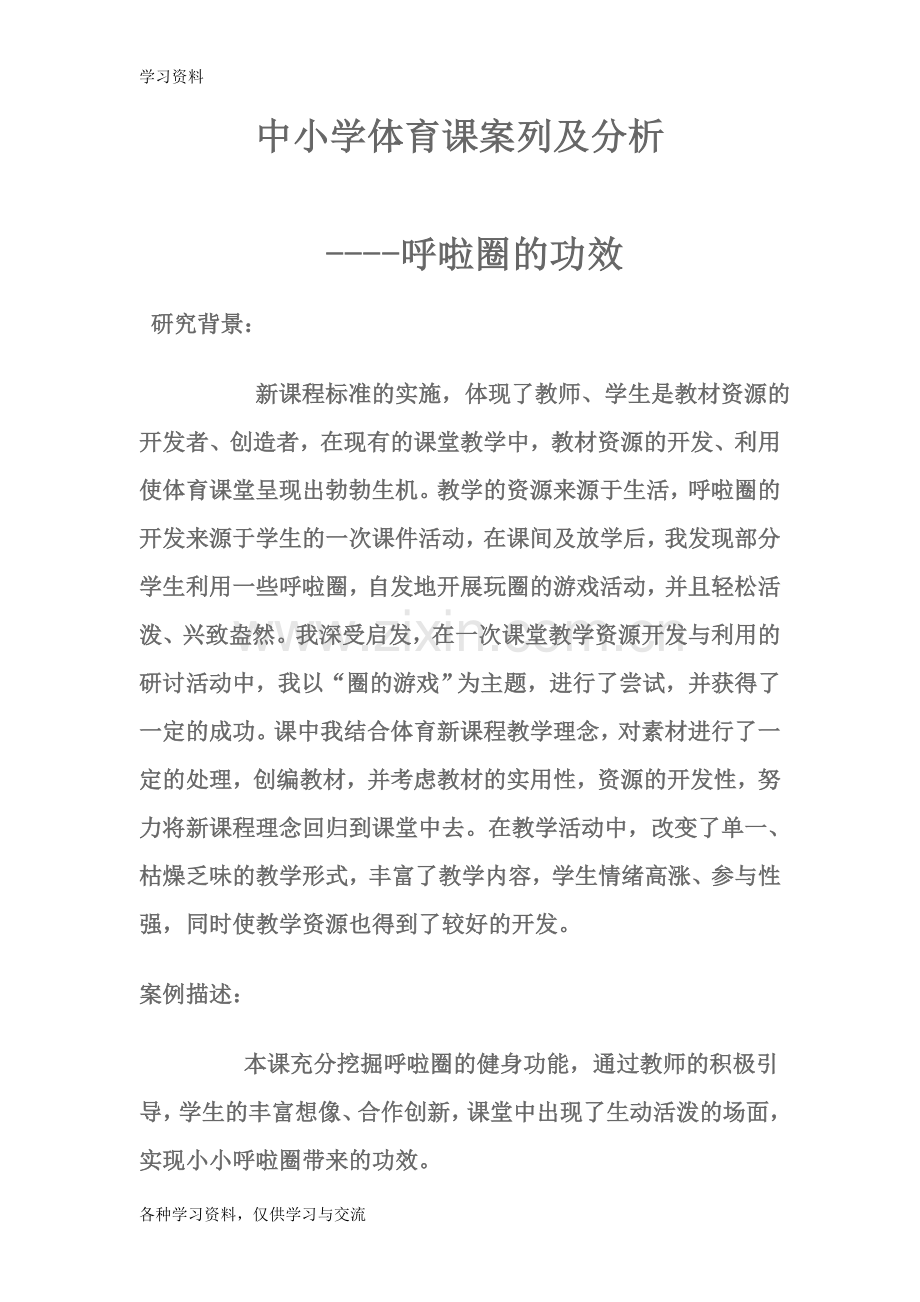 小学体育课堂教学案例分析学习资料.doc_第1页