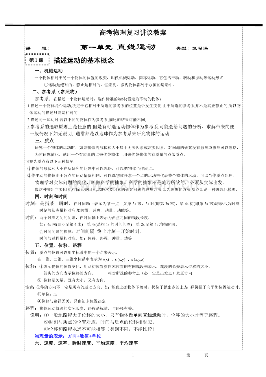 高中物理知识点讲义精析教程文件.doc_第1页