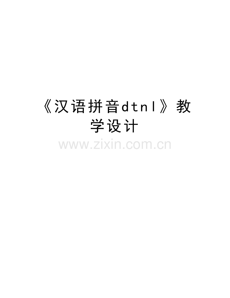 《汉语拼音dtnl》教学设计培训资料.docx_第1页