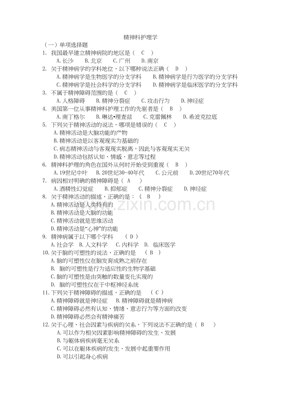 精神科护理学复习习题知识讲解.doc_第2页