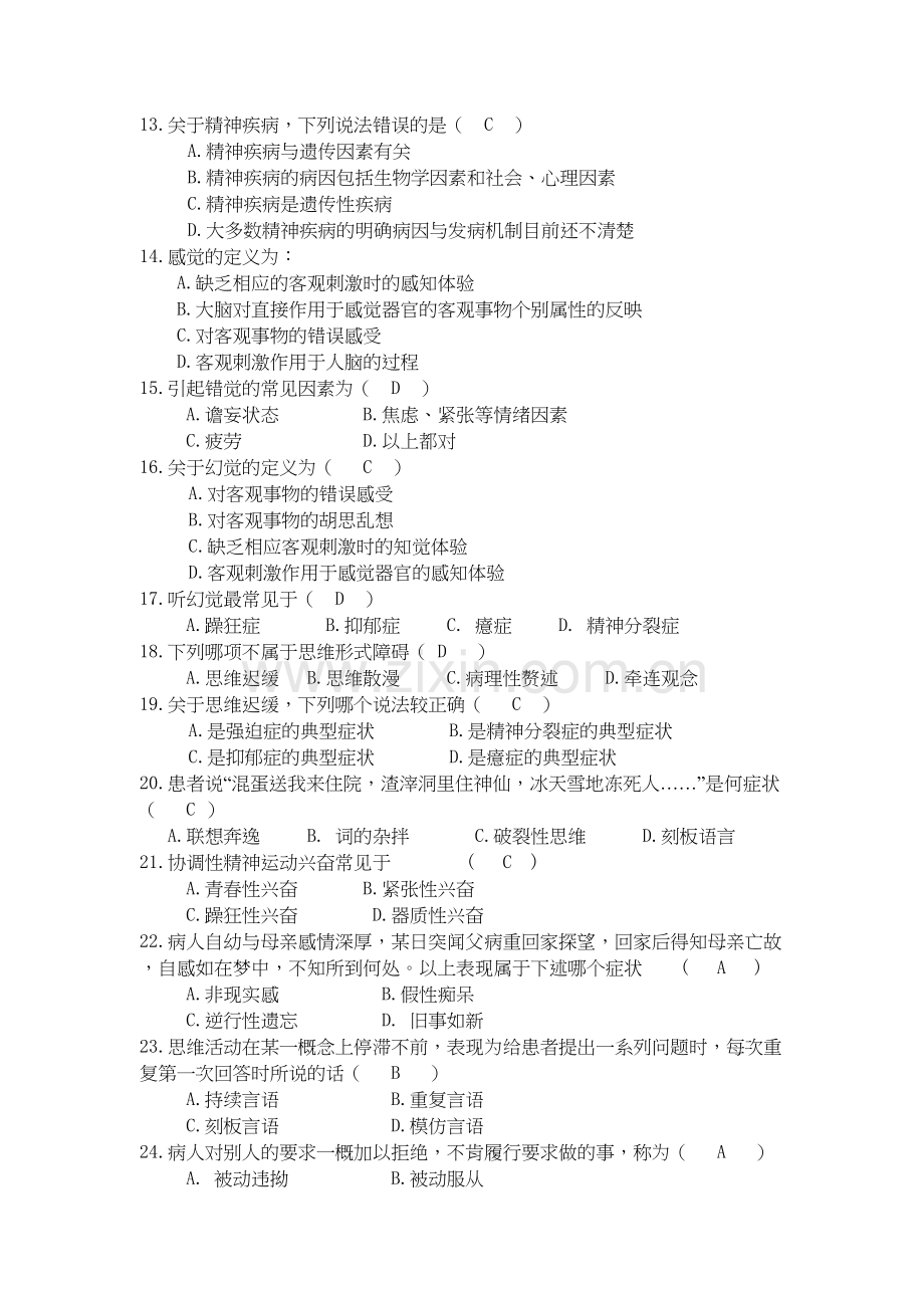 精神科护理学复习习题知识讲解.doc_第3页