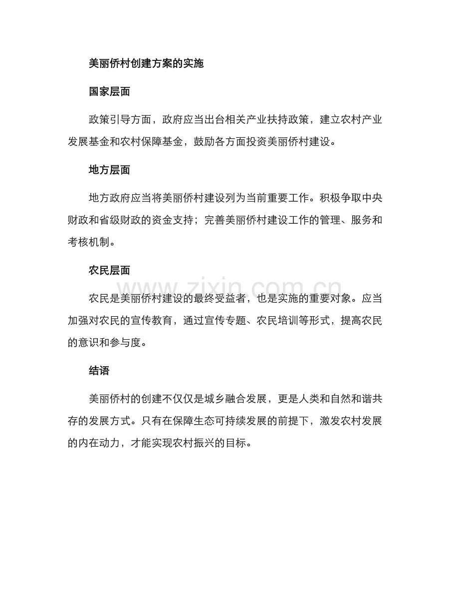 美丽侨村创建方案.docx_第3页