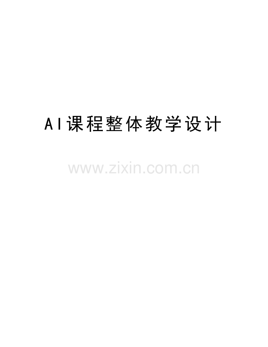 AI课程整体教学设计word版本.doc_第1页