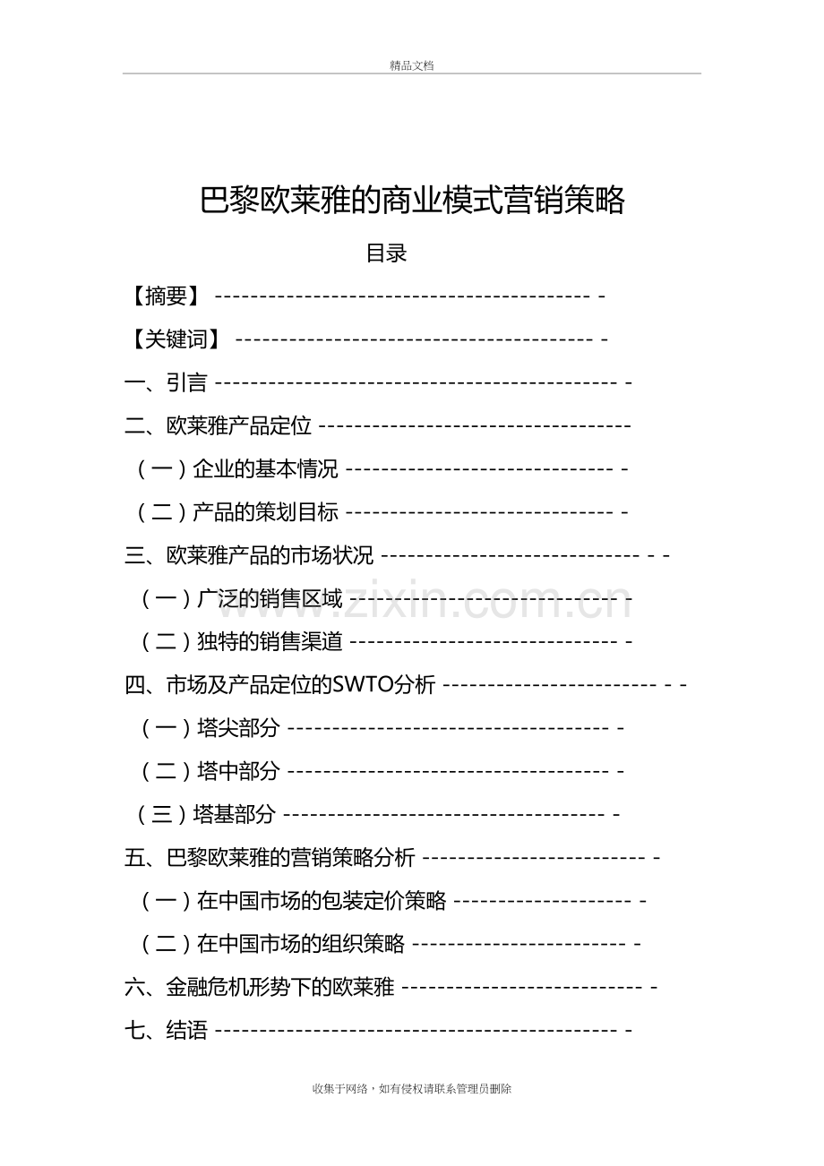 巴黎欧莱雅的商业模式及营销策略教学提纲.doc_第3页