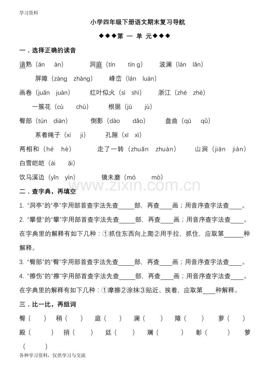 人教版四年级下册语文各单元复习题学习资料.doc_第1页