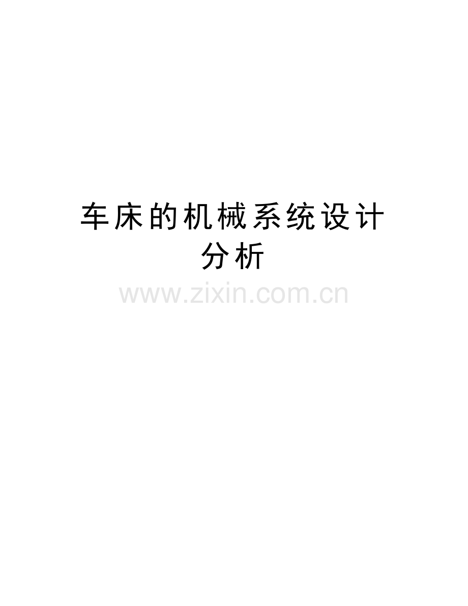 车床的机械系统设计分析教学文案.doc_第1页