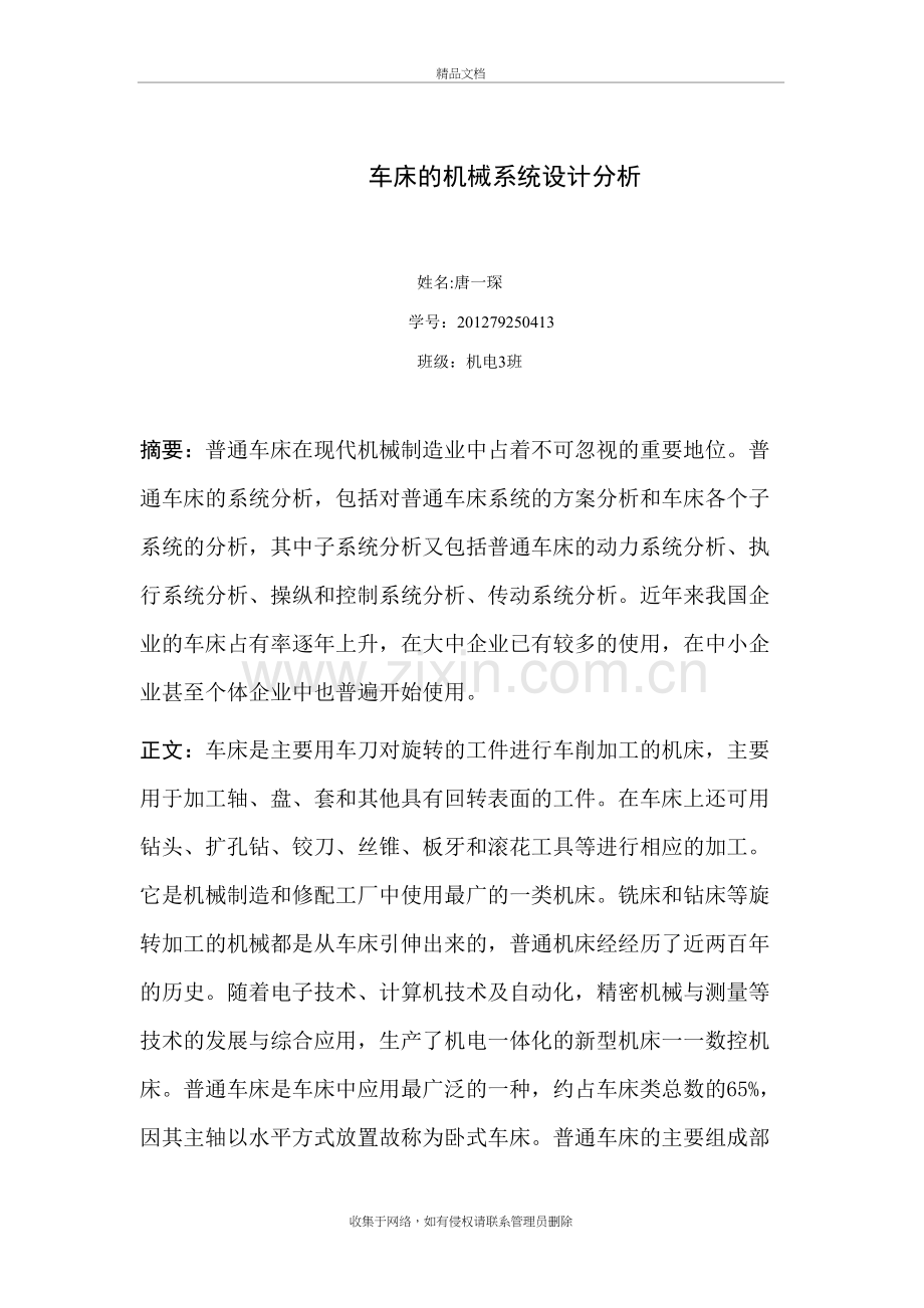 车床的机械系统设计分析教学文案.doc_第2页