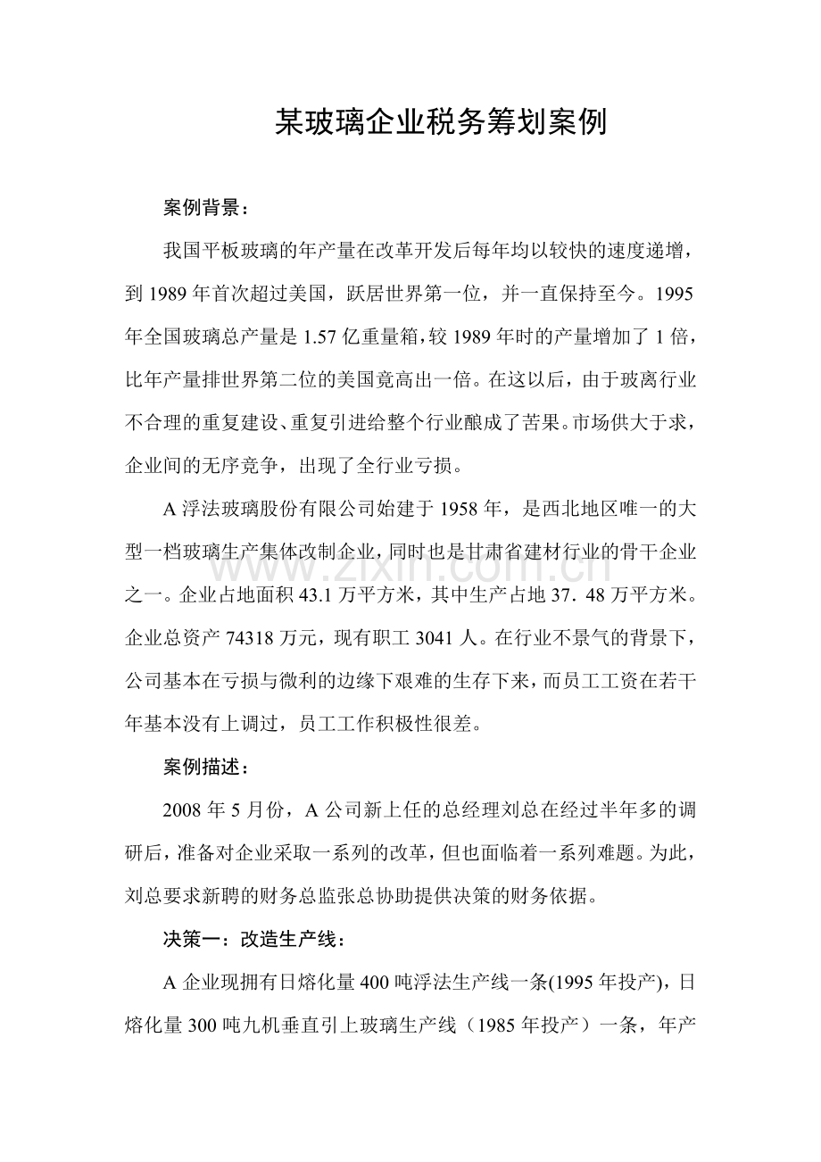 税务筹划实际案例讲课讲稿.doc_第1页