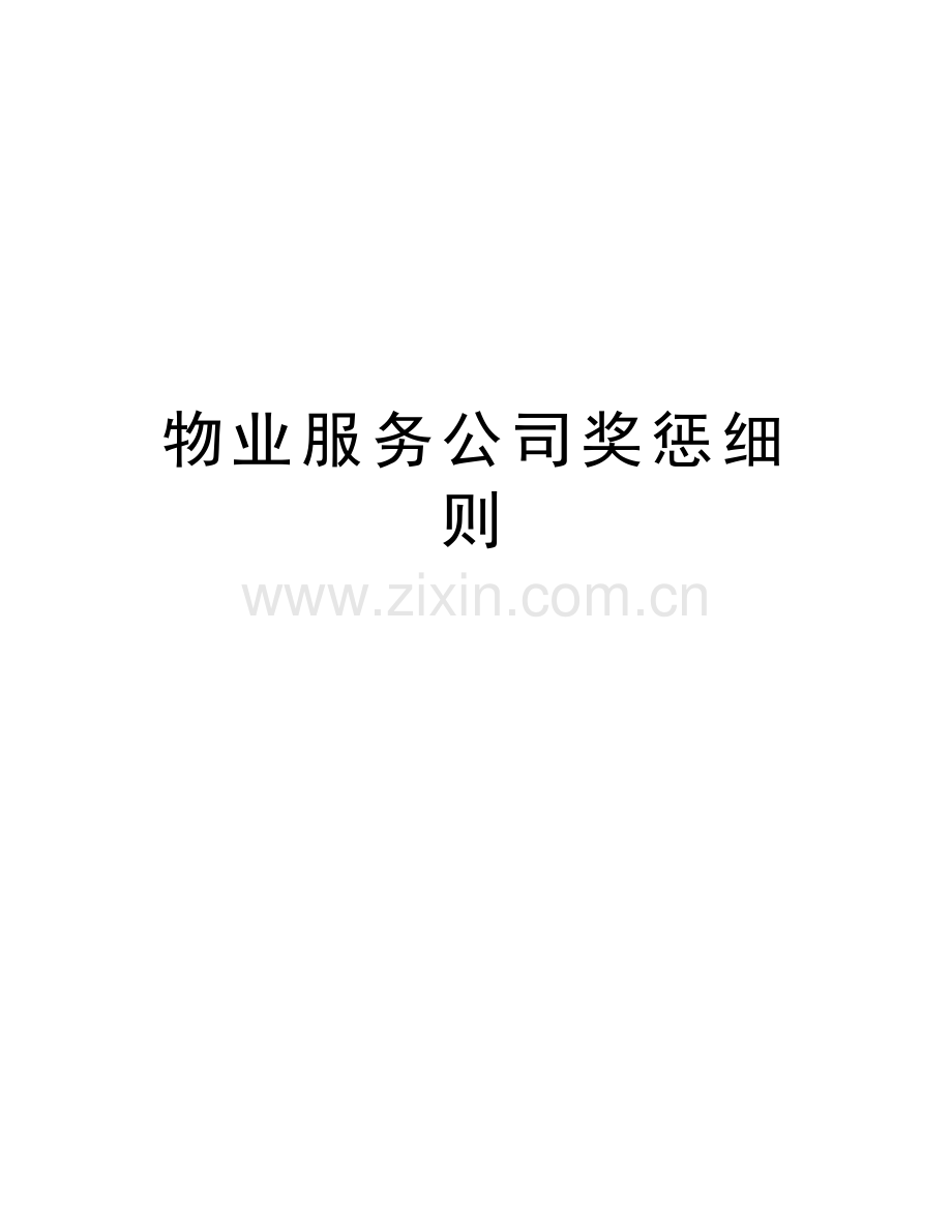 物业服务公司奖惩细则word版本.doc_第1页