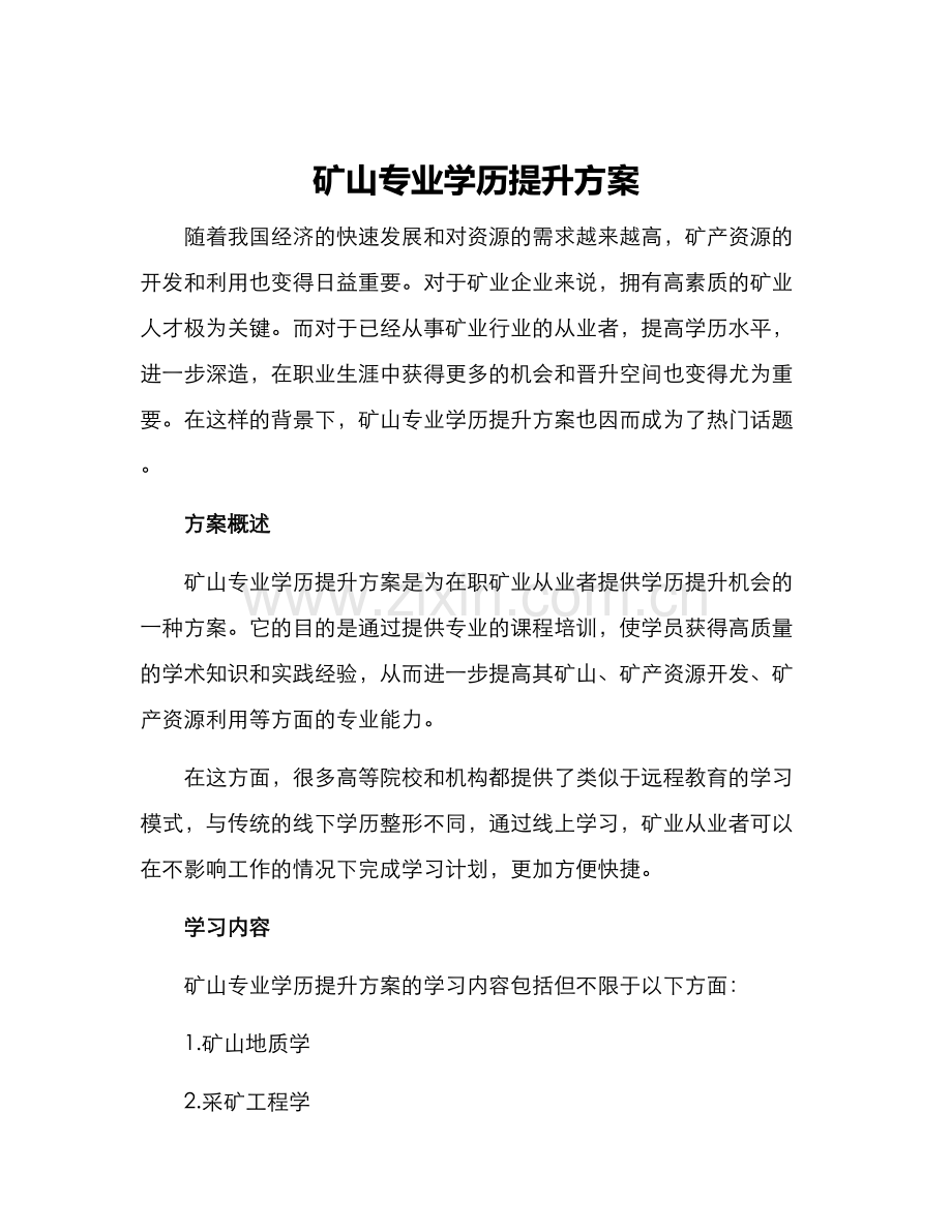 矿山专业学历提升方案.docx_第1页