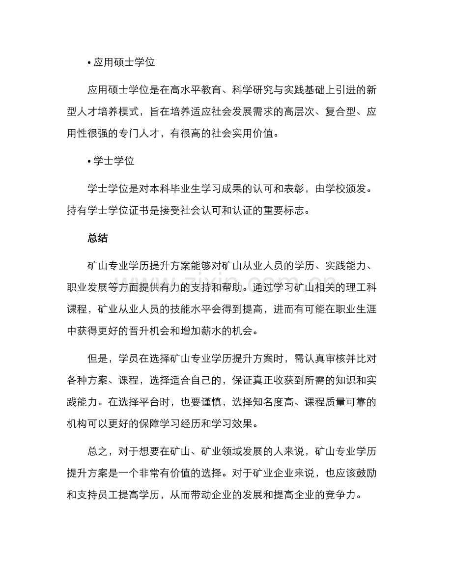 矿山专业学历提升方案.docx_第3页