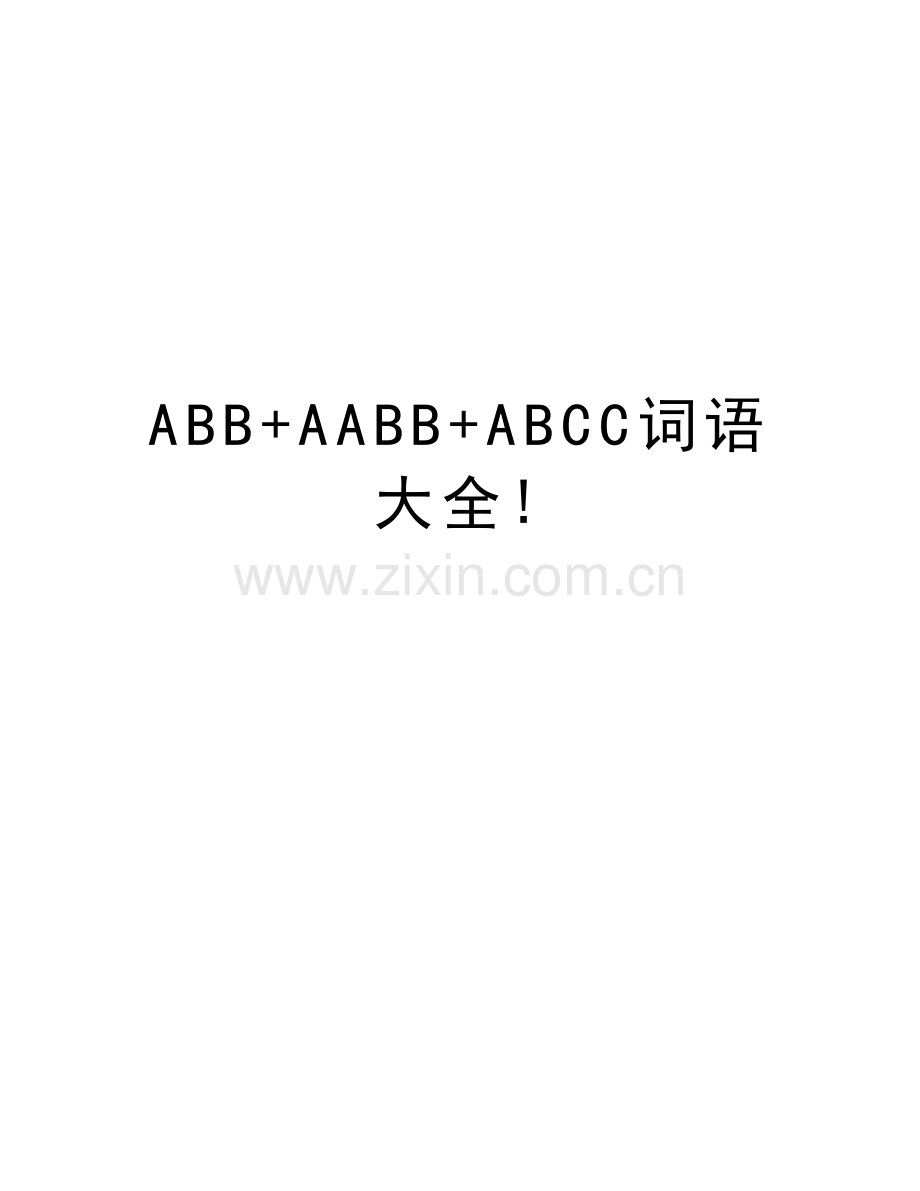 ABB+AABB+ABCC词语大全!教学文案.doc_第1页