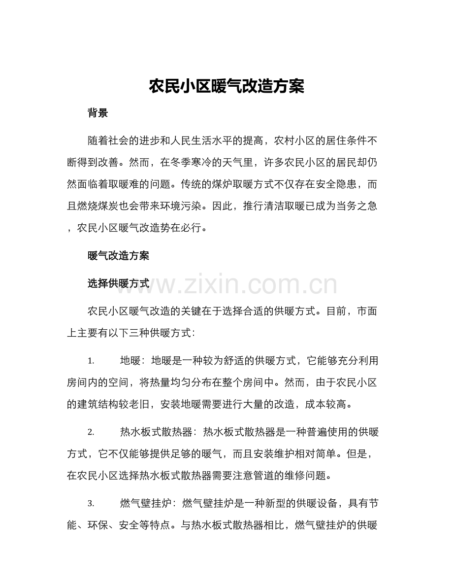 农民小区暖气改造方案.docx_第1页