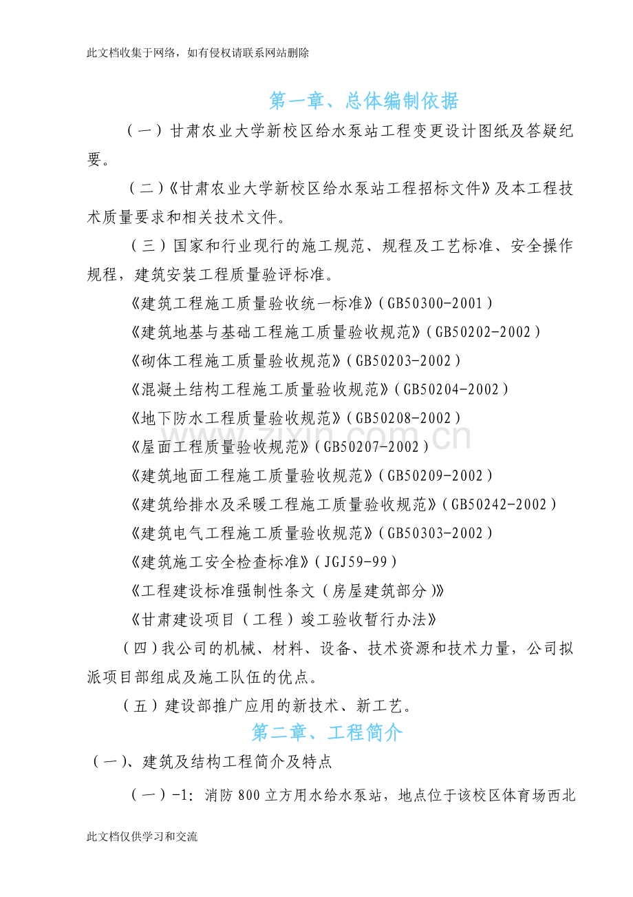 农业大学新校区给水泵站工程备课讲稿.doc_第1页