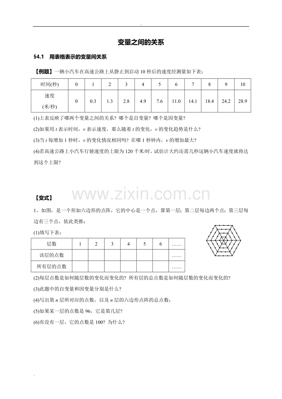 七年级下册初一数学《变量之间的关系》教案教学文稿.doc_第1页