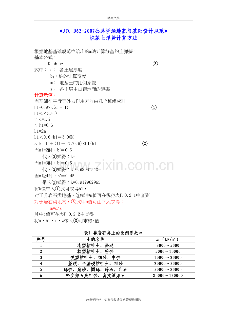 m法的计算土弹簧刚度教学教材.doc_第2页