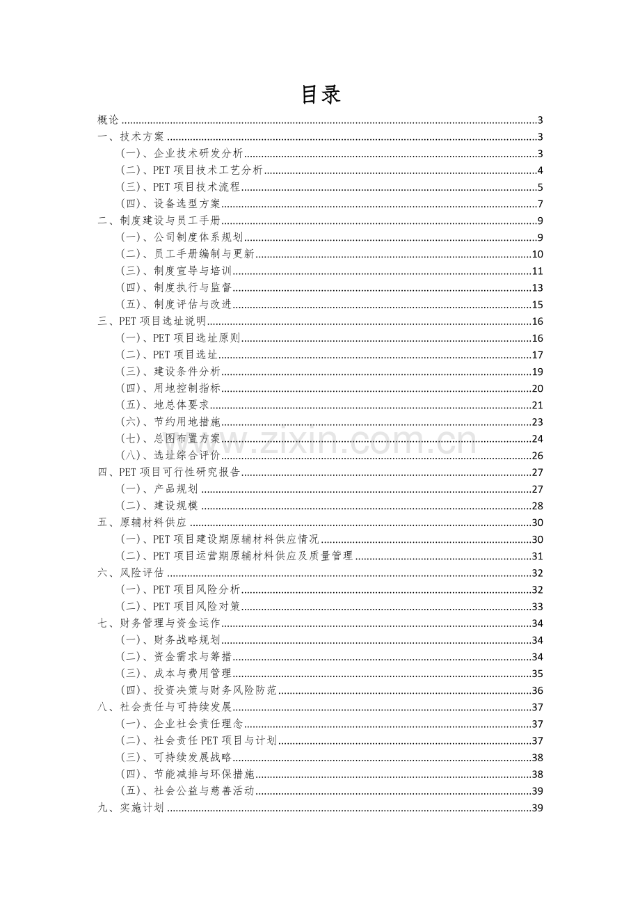 2024年PET项目可行性分析报告.docx_第2页