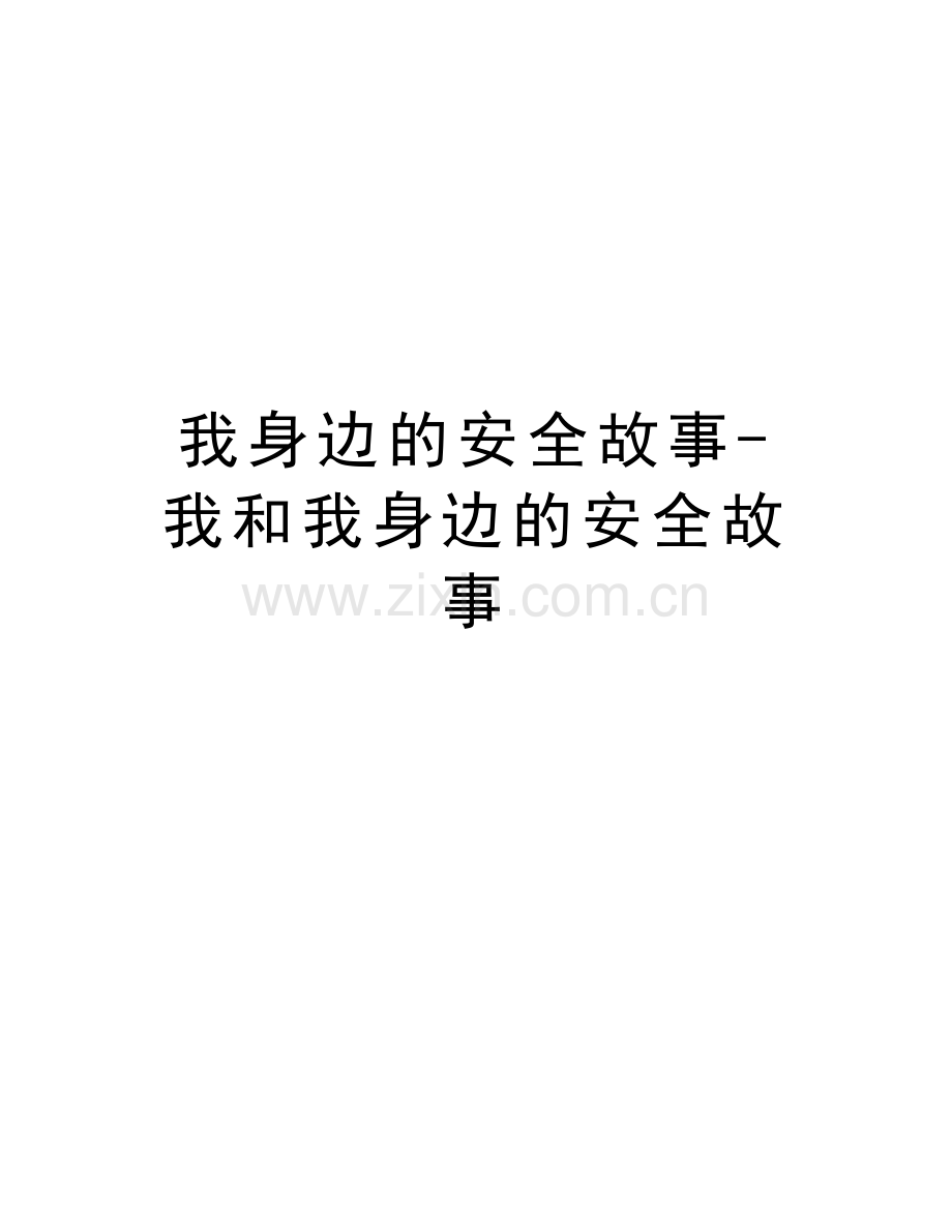 我身边的安全故事-我和我身边的安全故事教学教材.doc_第1页