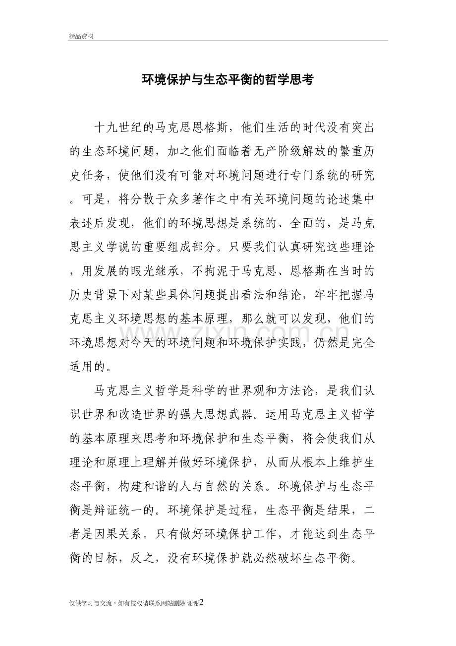 环境保护与生态平衡的哲学思考复习过程.doc_第2页