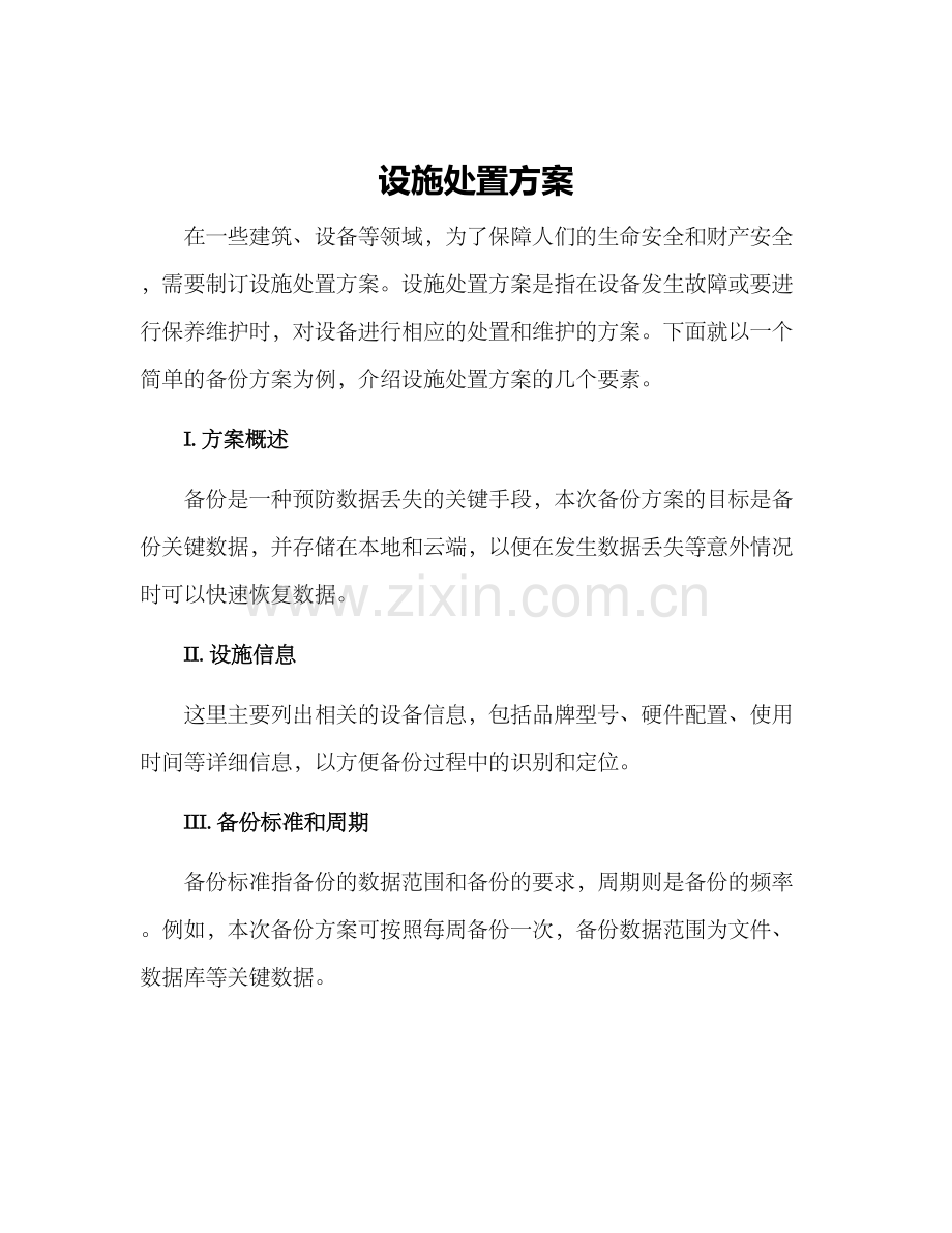 设施处置方案.docx_第1页