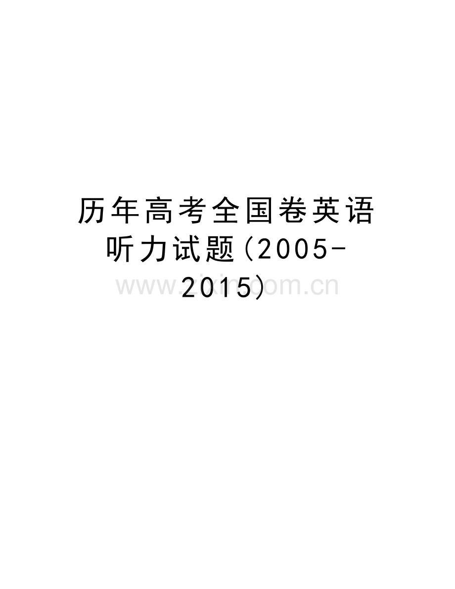 历年高考全国卷英语听力试题(-2015)教学内容.doc_第1页