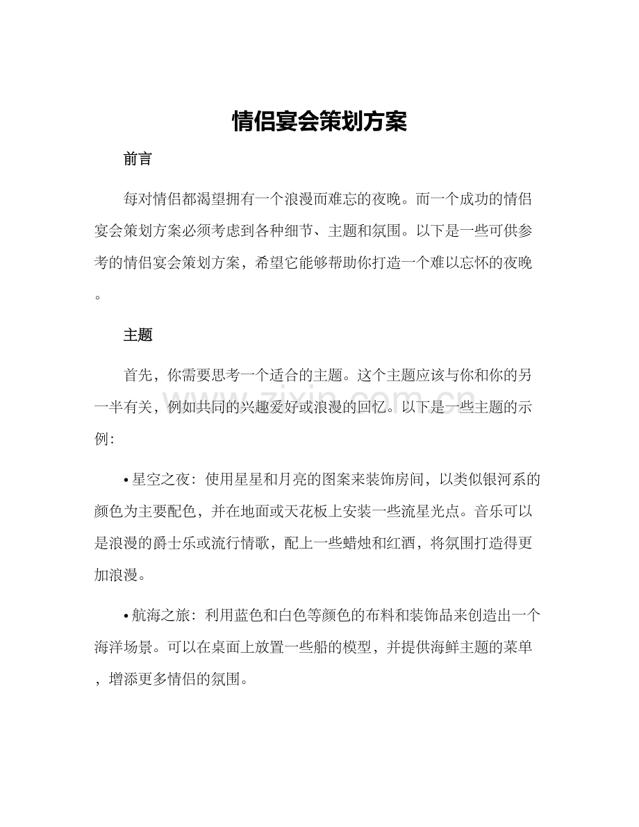 情侣宴会策划方案.docx_第1页