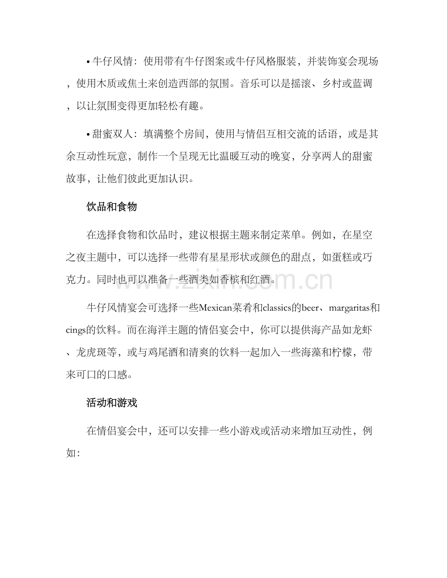 情侣宴会策划方案.docx_第2页