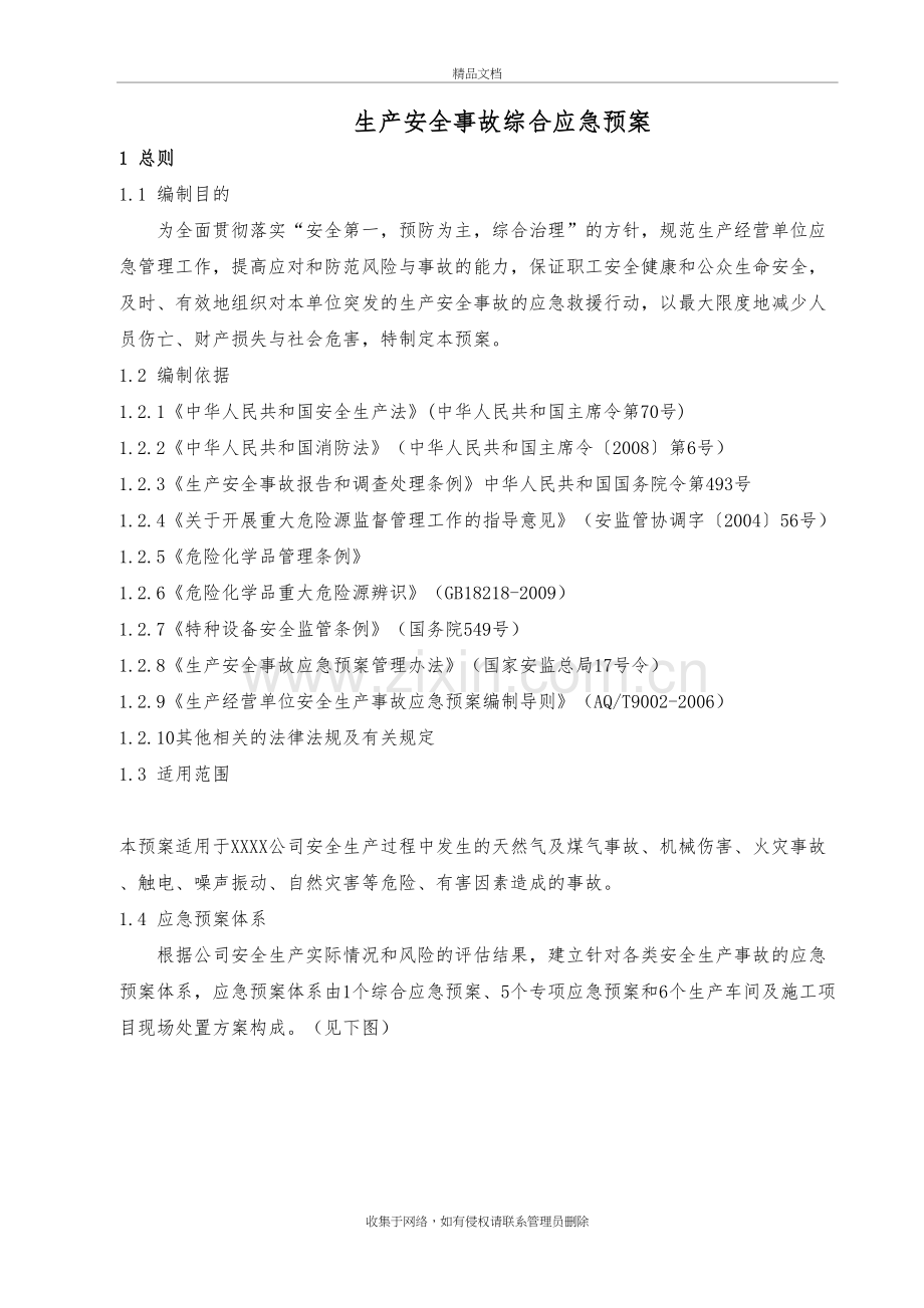 企业综合应急处理预案教案资料.doc_第2页