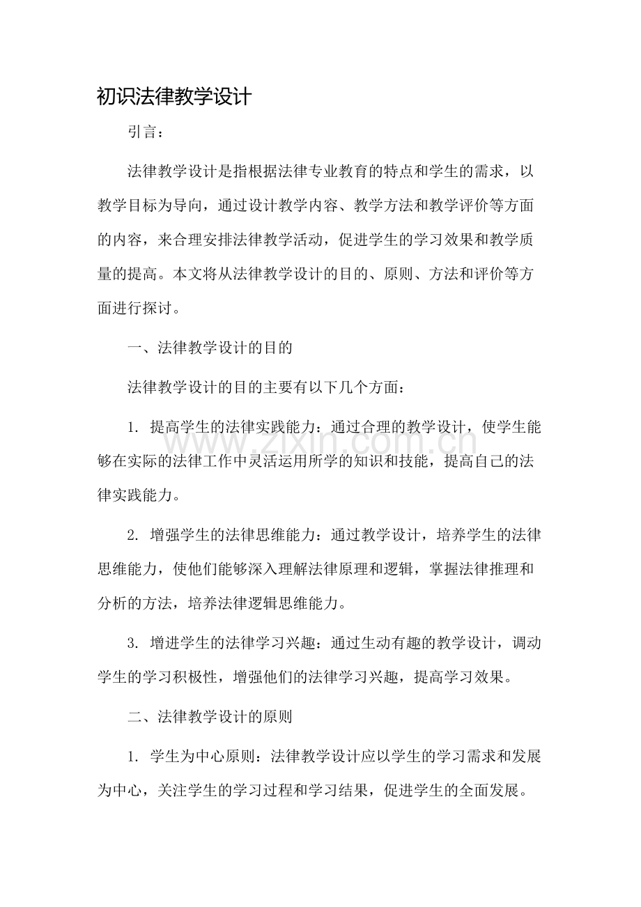 初识法律教学设计.docx_第1页