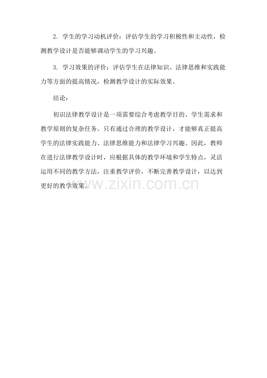 初识法律教学设计.docx_第3页