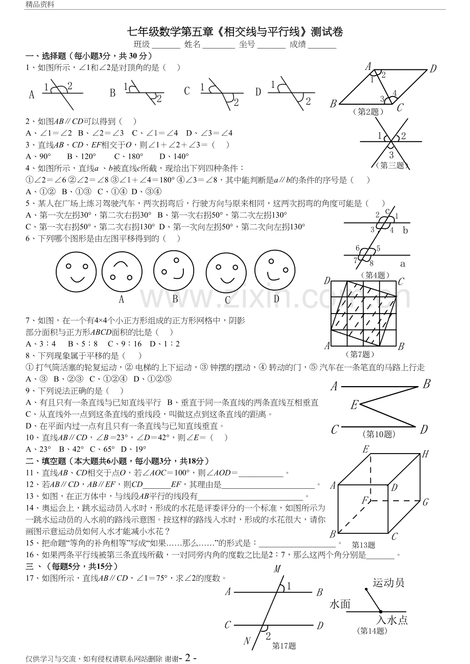 七年级数学下册各单元测试题及答案汇总复习课程.doc_第2页