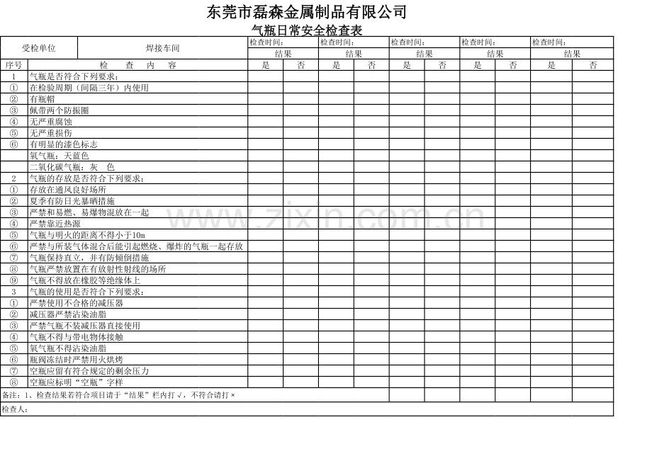 气瓶日常安全检查记录表教学教材.xls_第1页