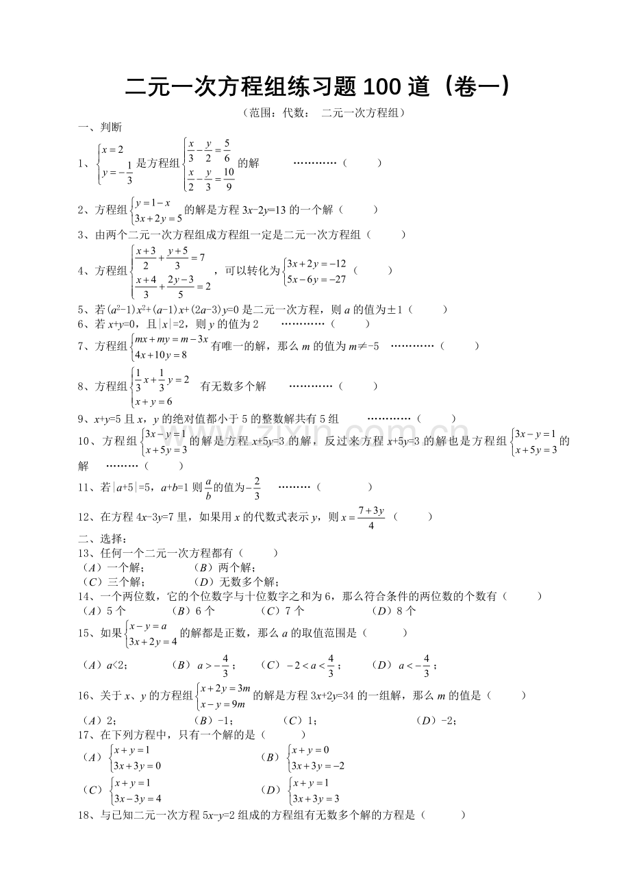 七年级数学二元一次方程组经典练习题及答案说课讲解.doc_第1页