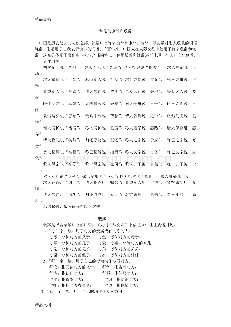 常见的谦辞和敬辞资料.doc_第1页