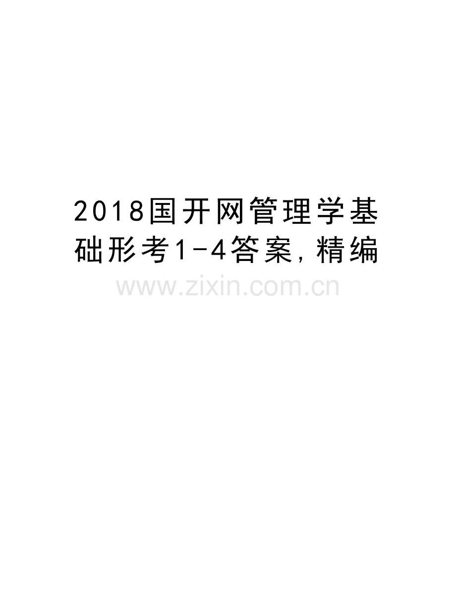 2018国开网管理学基础形考1-4答案-精编教程文件.doc_第1页