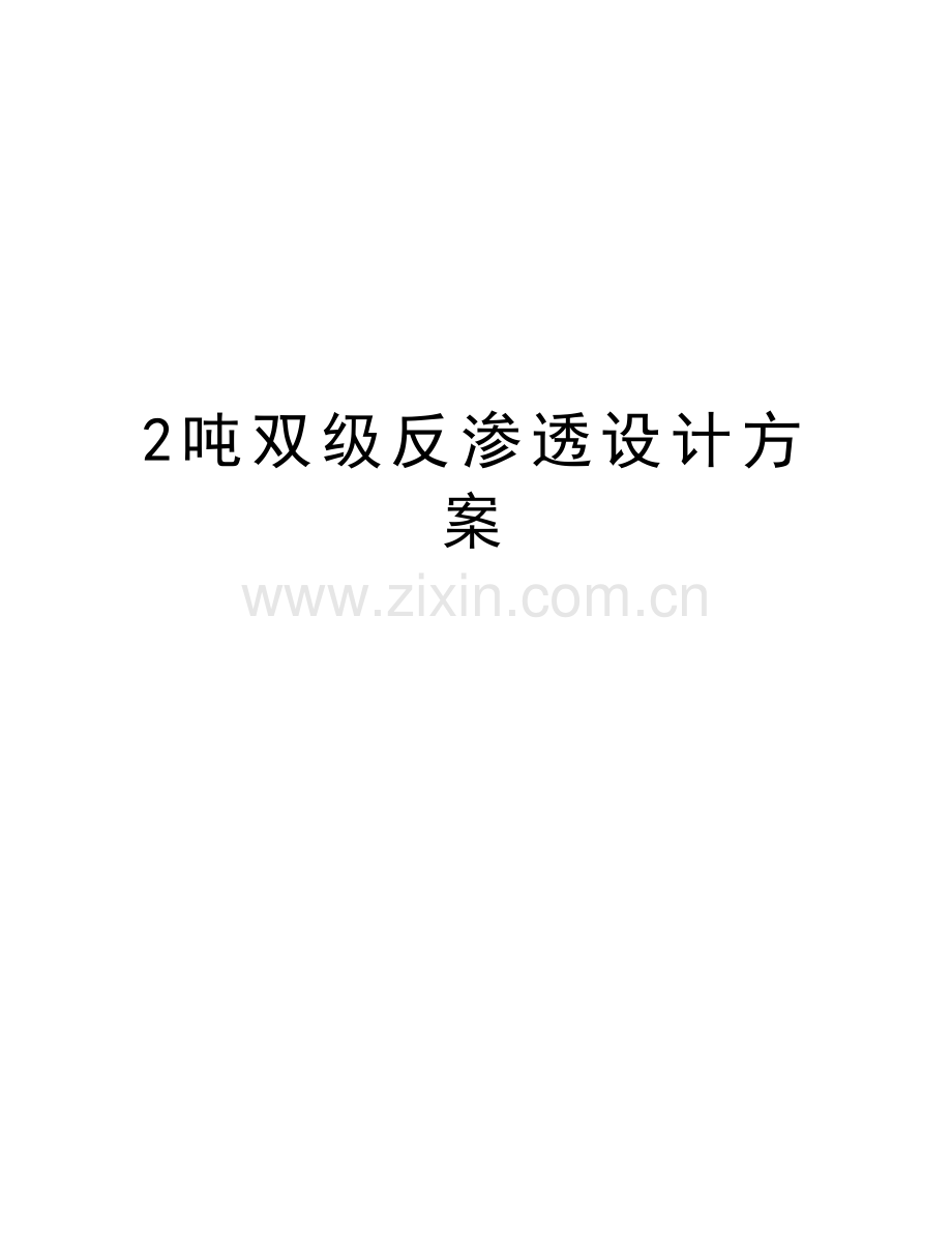 2吨双级反渗透设计方案教学文案.doc_第1页