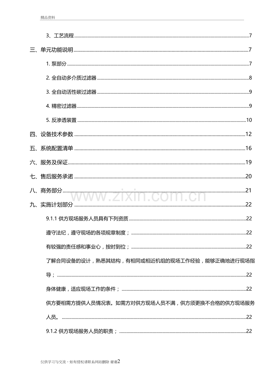 2吨双级反渗透设计方案教学文案.doc_第3页