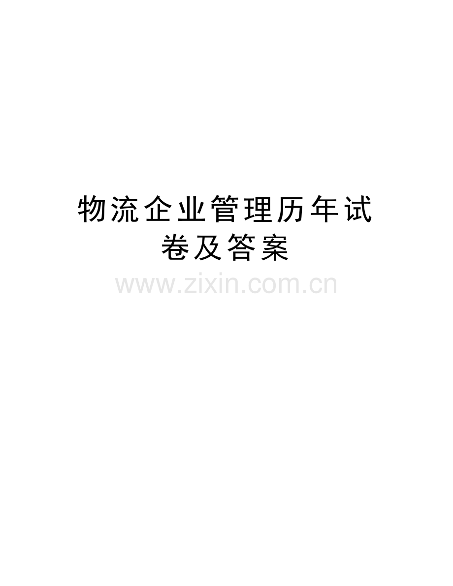 物流企业管理历年试卷及答案教学教材.doc_第1页