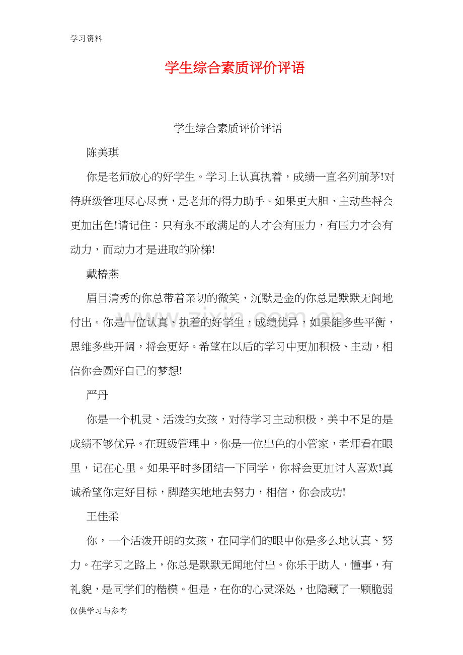 学生综合素质评价评语备课讲稿.doc_第1页