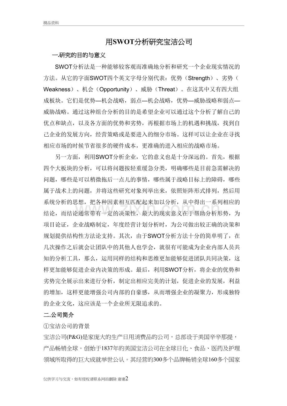 用SWOT分析研究宝洁公司讲课教案.doc_第2页