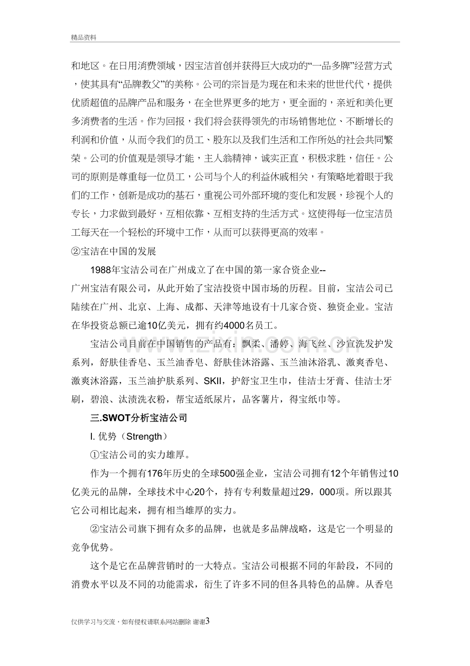 用SWOT分析研究宝洁公司讲课教案.doc_第3页