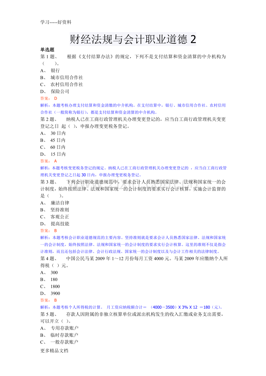 财经法规与会计职业道德模拟考试2(1)知识讲解.doc_第1页