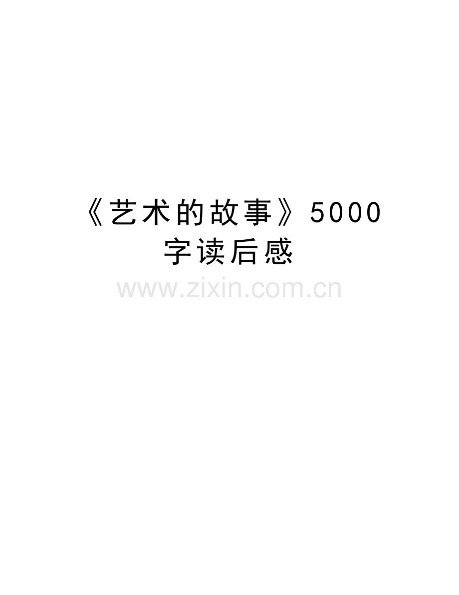 《艺术的故事》5000字读后感教程文件.docx_第1页