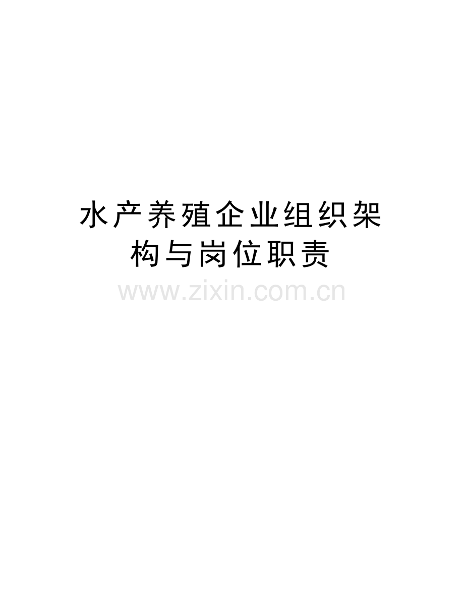 水产养殖企业组织架构与岗位职责知识讲解.doc_第1页