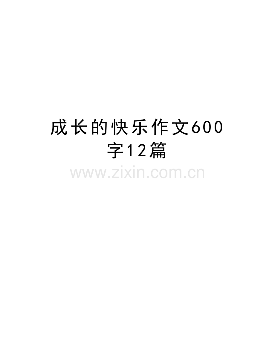 成长的快乐作文600字12篇电子教案.doc_第1页