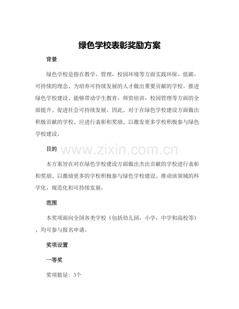 绿色学校表彰奖励方案.docx_第1页