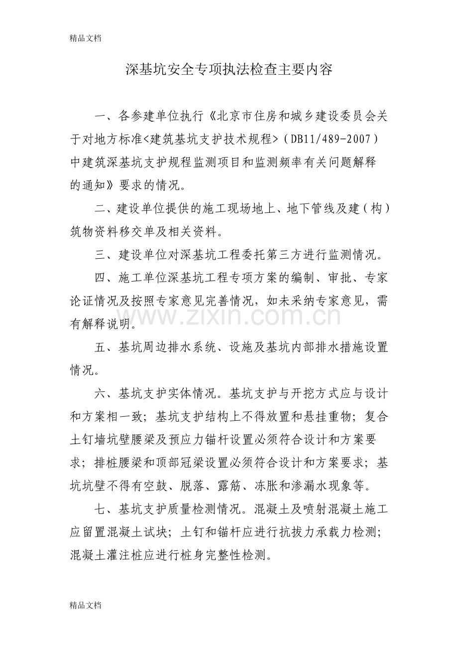 深基坑安全专项执法检查主要内容学习资料.doc_第1页