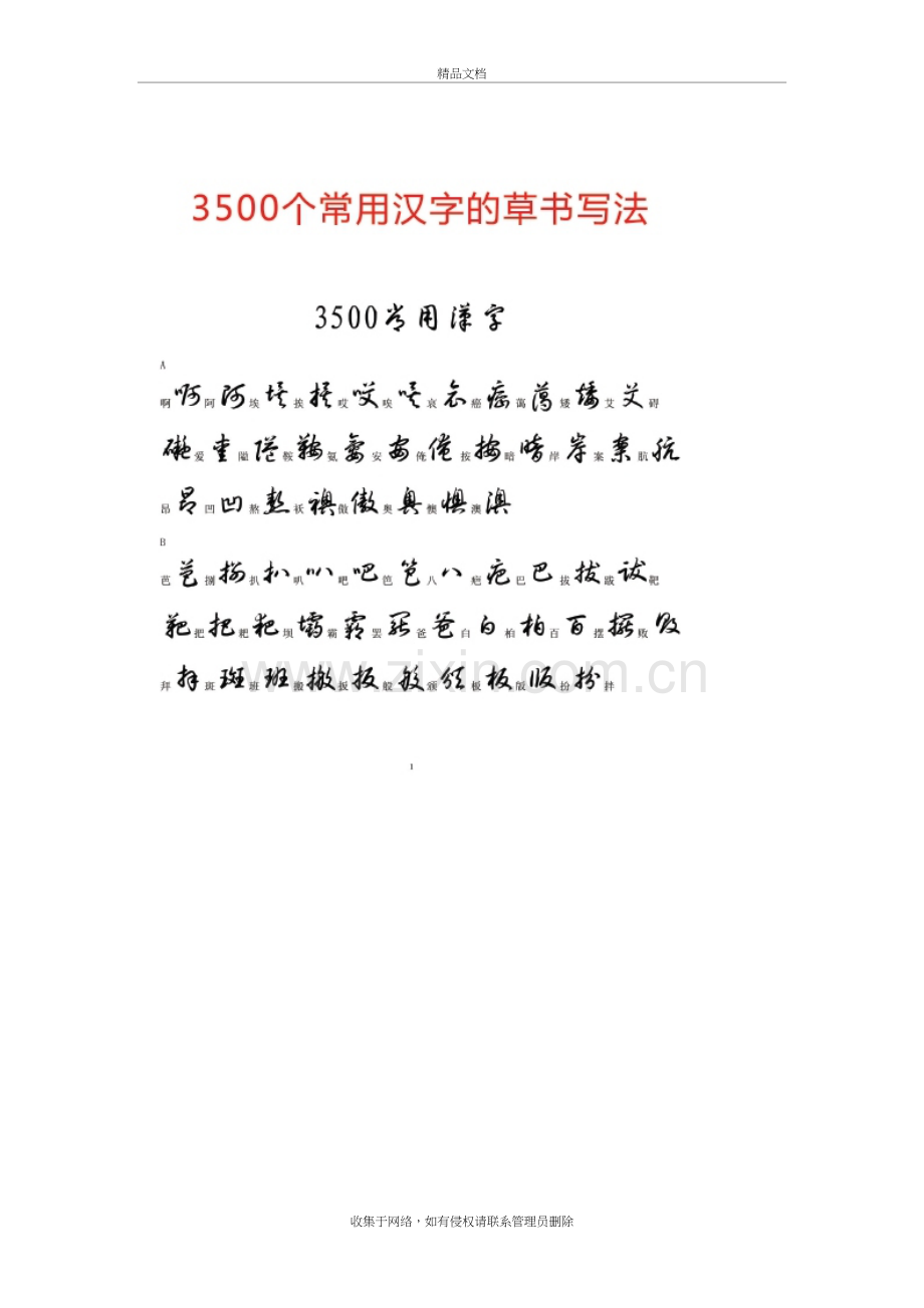 3500个常用汉字的草书写法知识分享.doc_第2页