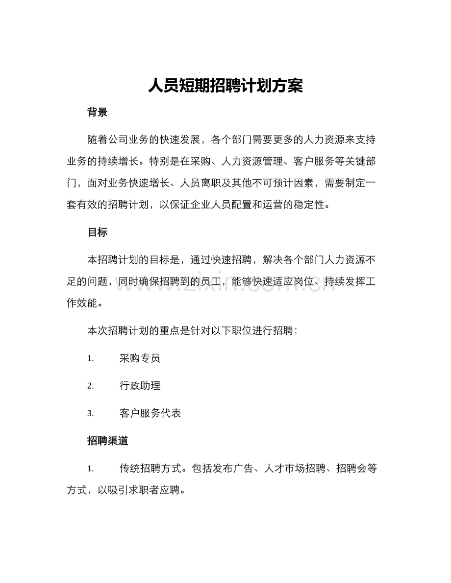 人员短期招聘计划方案.docx_第1页