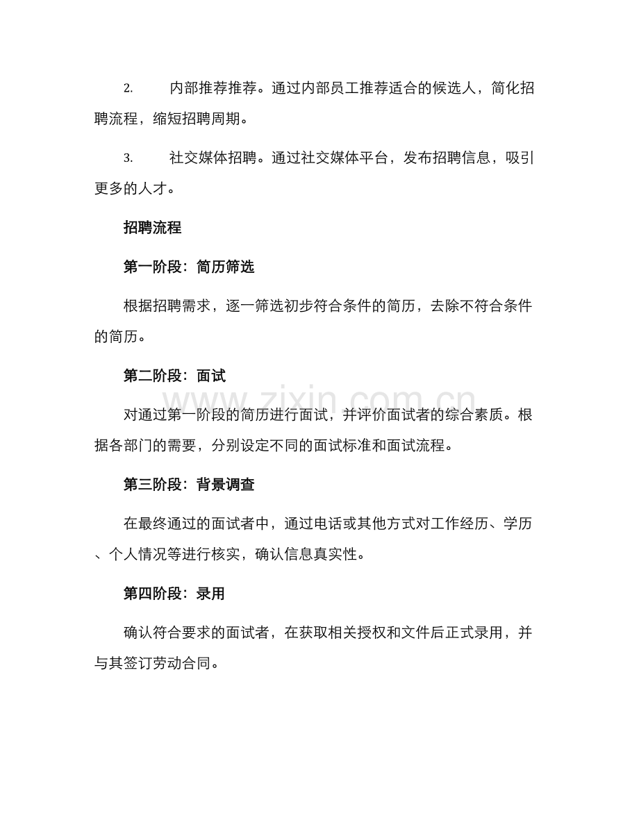 人员短期招聘计划方案.docx_第2页